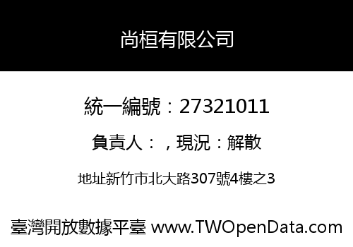 尚桓有限公司