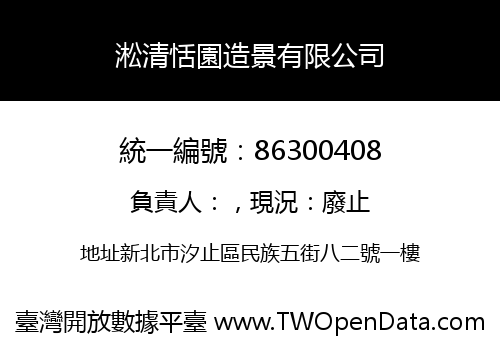 淞清恬園造景有限公司