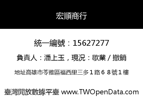 宏順商行