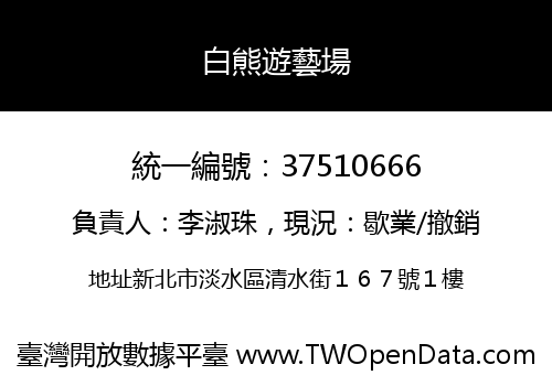 白熊遊藝場