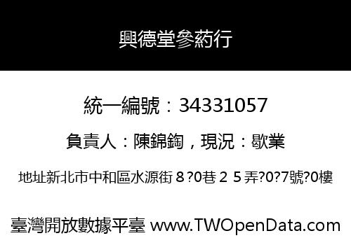 興德堂參葯行
