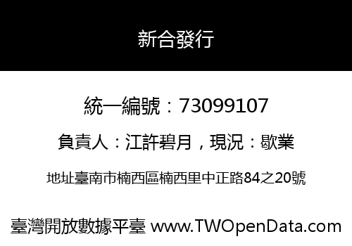 新合發行