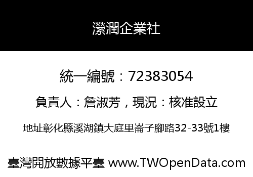 瀠潤企業社
