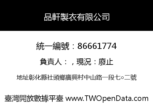 品軒製衣有限公司