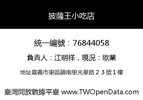 披薩王小吃店