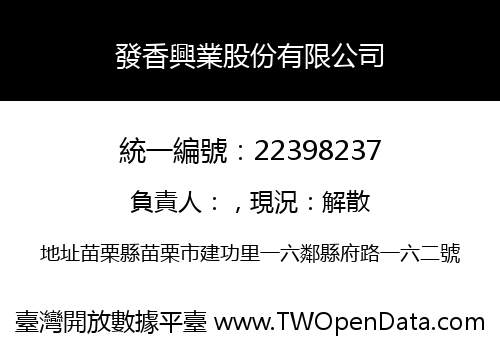 發香興業股份有限公司
