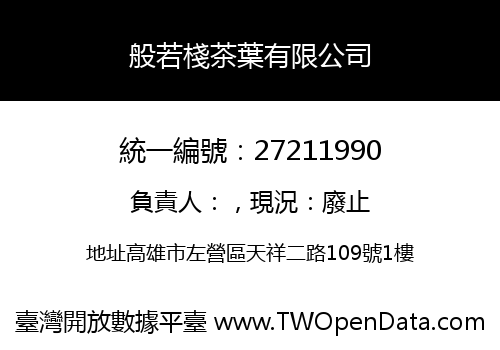 般若棧茶葉有限公司