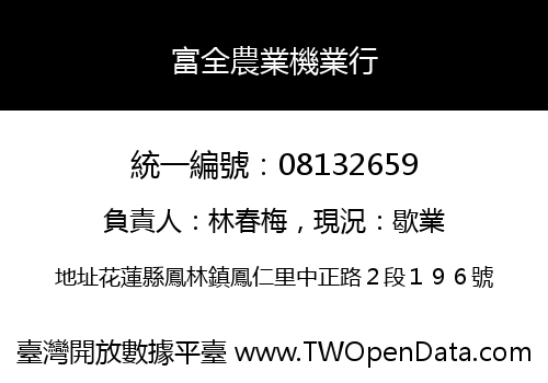 富全農業機業行