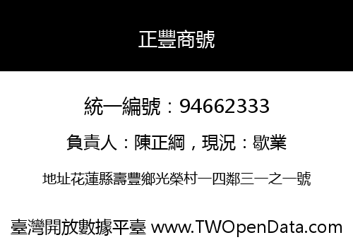 正豐商號