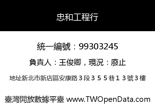 忠和工程行