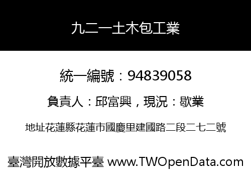 九二一土木包工業