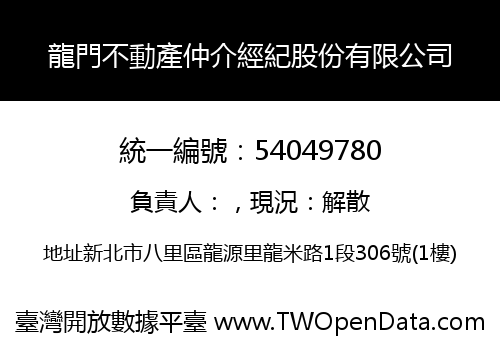 龍門不動產仲介經紀股份有限公司
