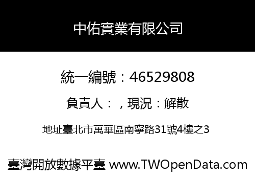 中佑實業有限公司