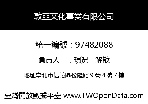 敦亞文化事業有限公司