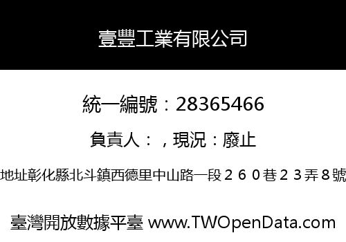 壹豐工業有限公司