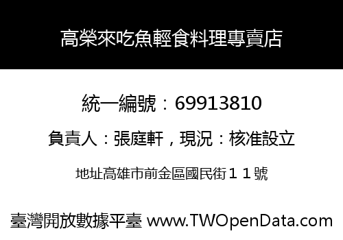 高榮來吃魚輕食料理專賣店