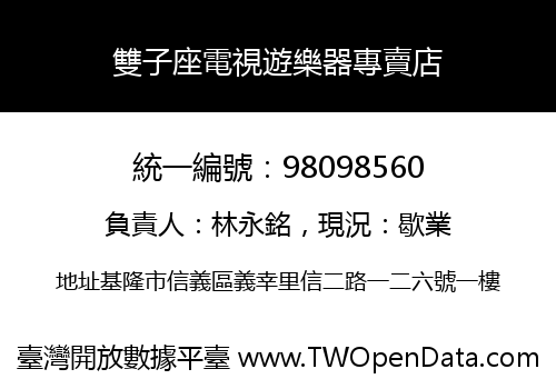 雙子座電視遊樂器專賣店