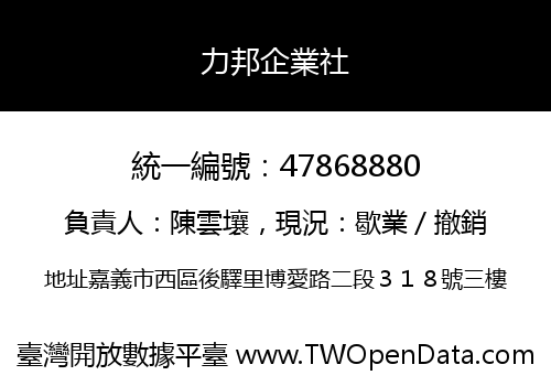 力邦企業社