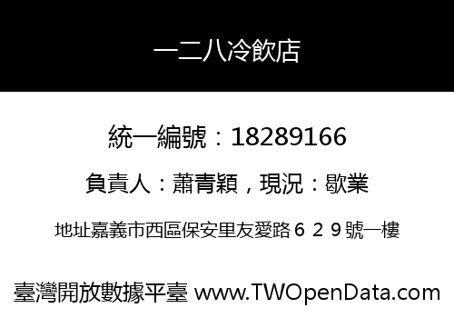 一二八冷飲店