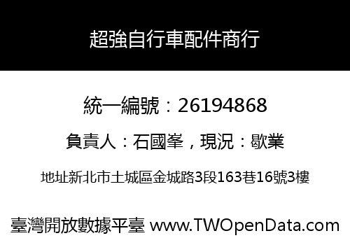 超強自行車配件商行