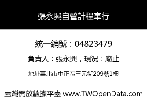 張永興自營計程車行