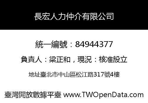 長宏人力仲介有限公司