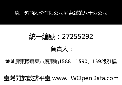 統一超商股份有限公司屏東縣第八十分公司