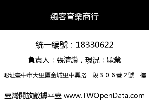 飆客育樂商行