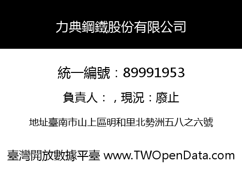 力典鋼鐵股份有限公司