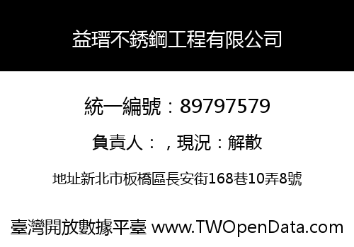 益瑨不銹鋼工程有限公司