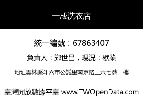 一成洗衣店