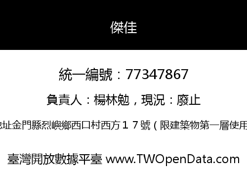 傑佳