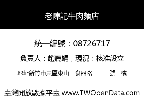 老陳記牛肉麵店