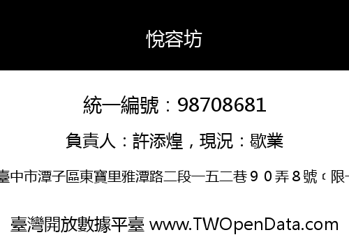 悅容坊
