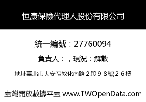 恒康保險代理人股份有限公司