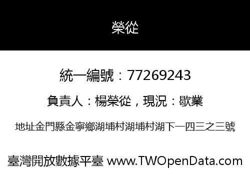 榮從