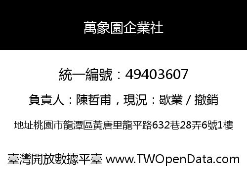 萬象園企業社