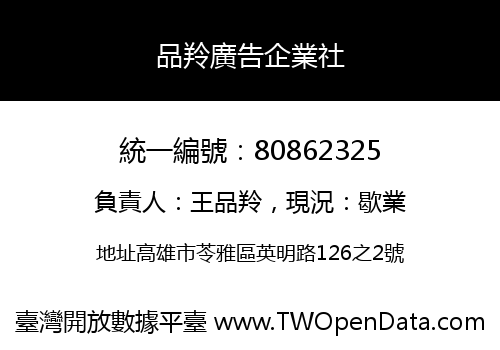 品羚廣告企業社