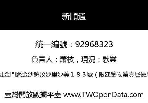 新順通
