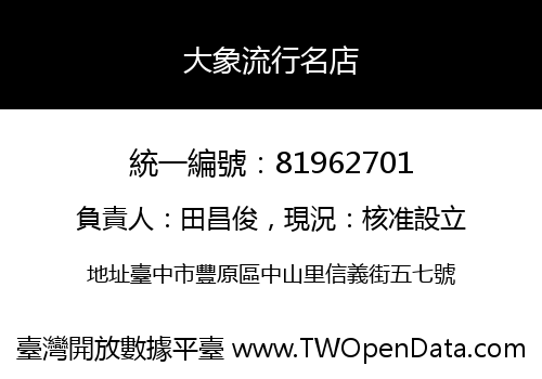 大象流行名店