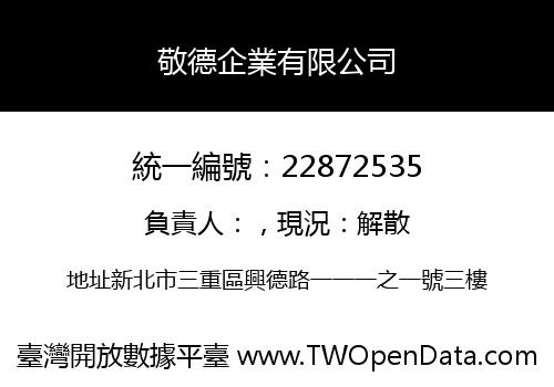 敬德企業有限公司