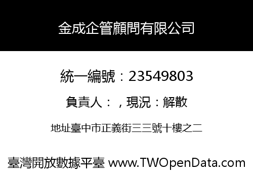金成企管顧問有限公司