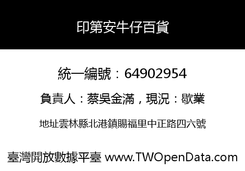印第安牛仔百貨