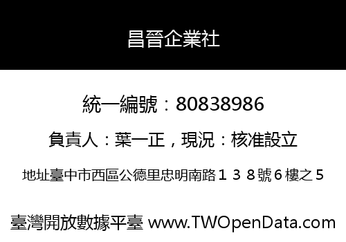 昌晉企業社