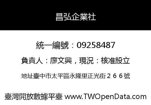 昌弘企業社