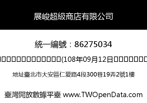 展峻超級商店有限公司