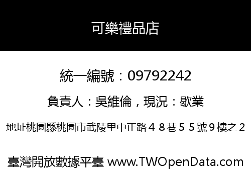 可樂禮品店
