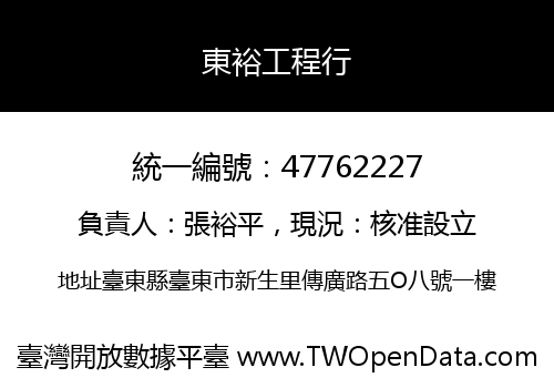 東裕工程行