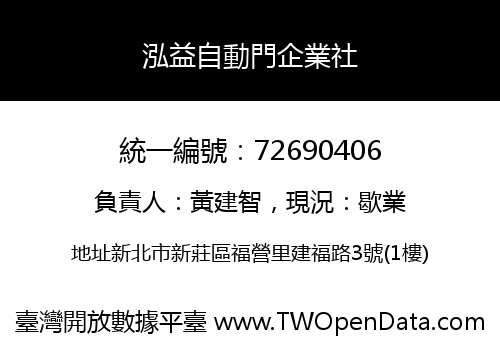 泓益自動門企業社
