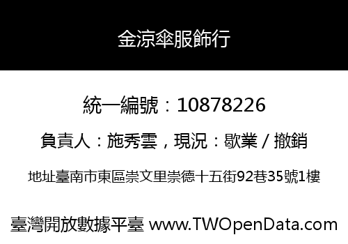 金涼傘服飾行